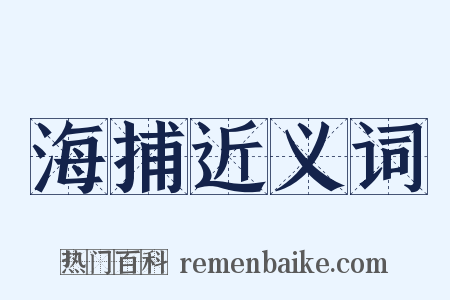 海捕近义词是什么意思的图片